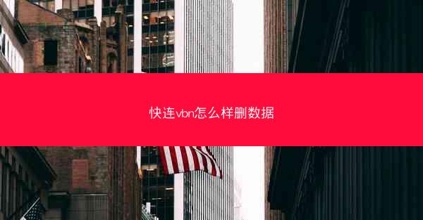 快连vbn怎么样删数据