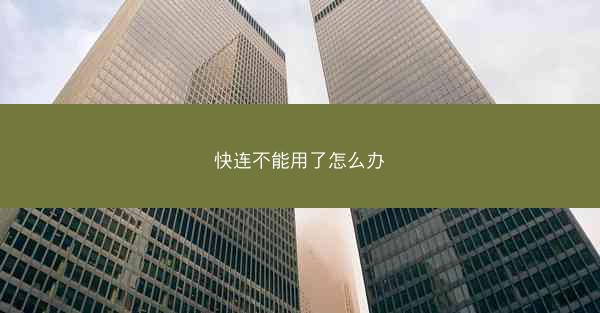 快连不能用了怎么办
