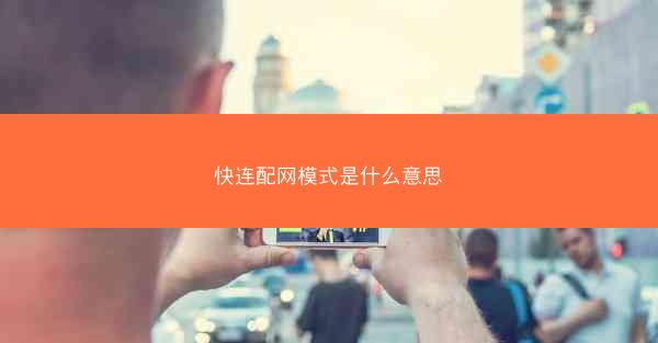 快连配网模式是什么意思