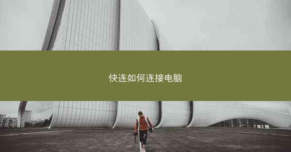 快连如何连接电脑