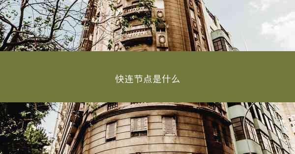 快连节点是什么