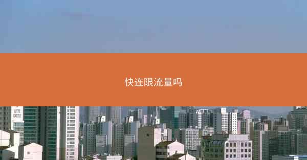 快连限流量吗