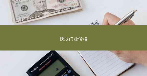 快联门业价格