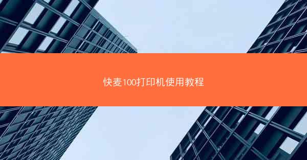 快麦100打印机使用教程