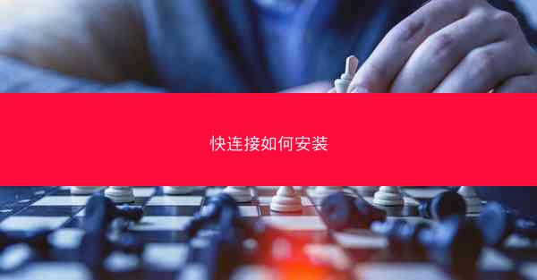 快连接如何安装