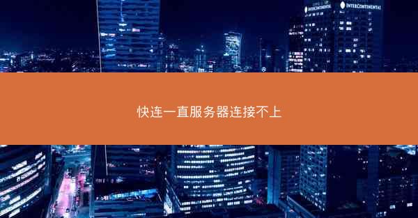 快连一直服务器连接不上