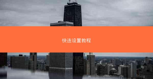 快连设置教程