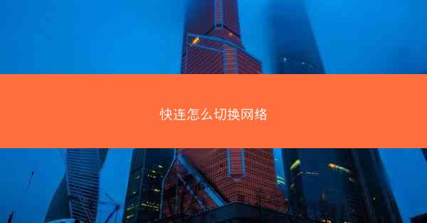 快连怎么切换网络