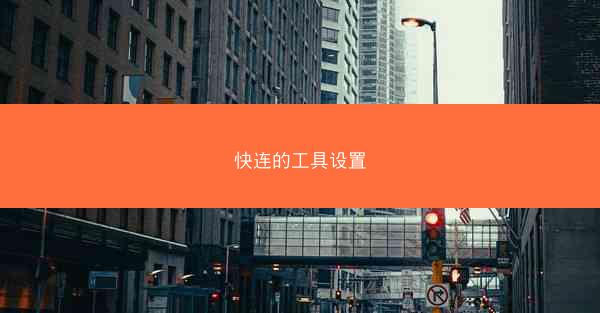 快连的工具设置