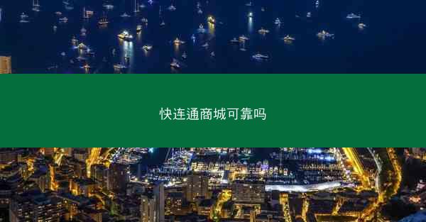 快连通商城可靠吗