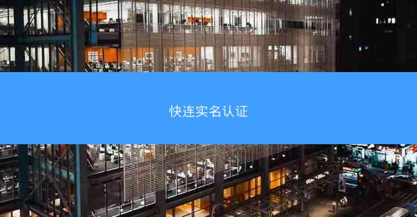 快连实名认证