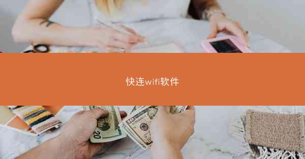 快连wifi软件