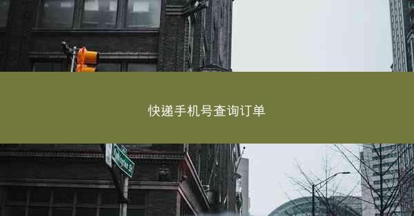 快递手机号查询订单