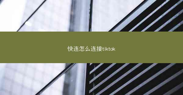 快连怎么连接tiktok