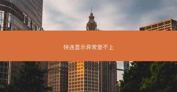 快连显示异常登不上