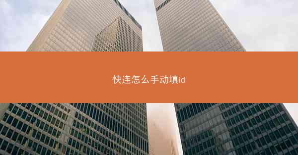 快连怎么手动填id