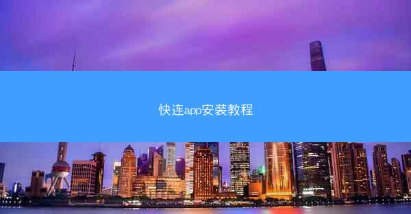 快连app安装教程