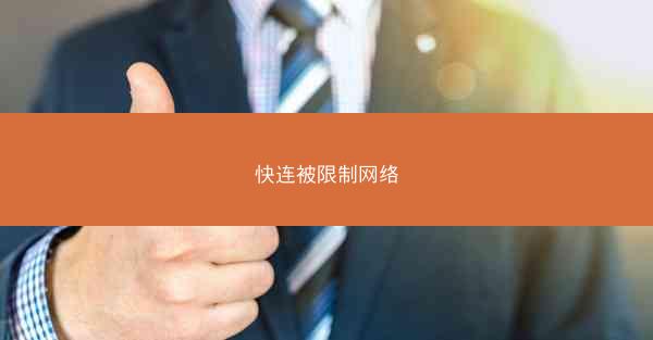 快连被限制网络