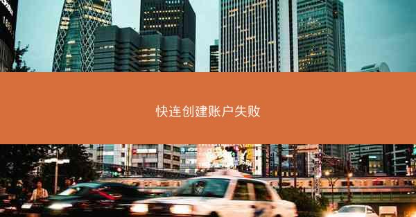 快连创建账户失败
