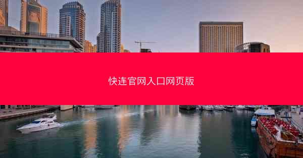 快连官网入口网页版