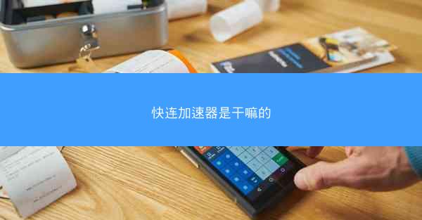 快连加速器是干嘛的