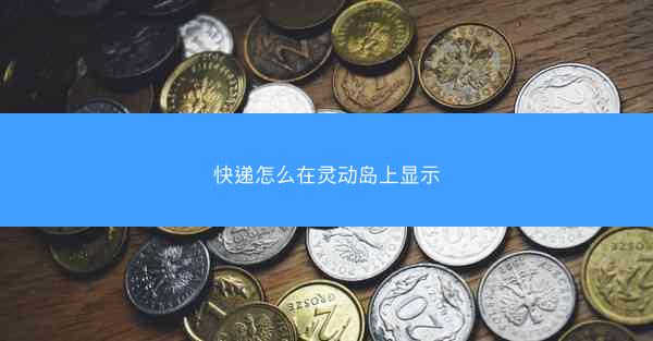快递怎么在灵动岛上显示