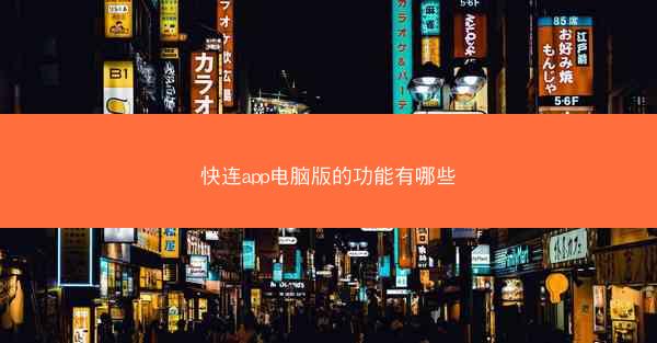 快连app电脑版的功能有哪些