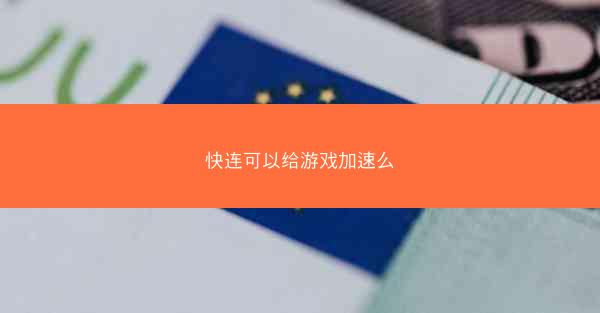 快连可以给游戏加速么
