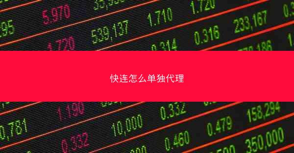 快连怎么单独代理