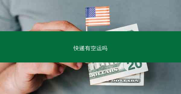 快递有空运吗