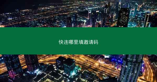 快连哪里填邀请码
