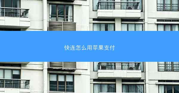 快连怎么用苹果支付