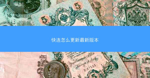 快连怎么更新最新版本
