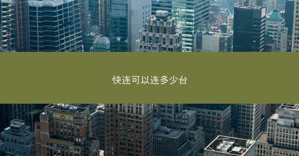 快连可以连多少台