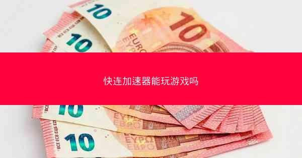 快连加速器能玩游戏吗