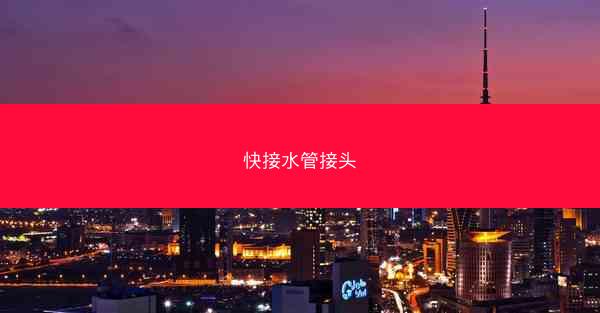 快接水管接头