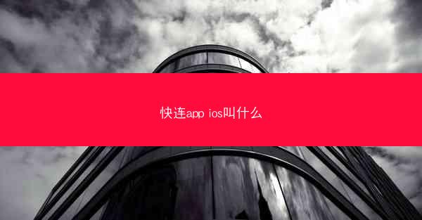 快连app ios叫什么