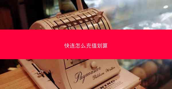 快连怎么充值划算