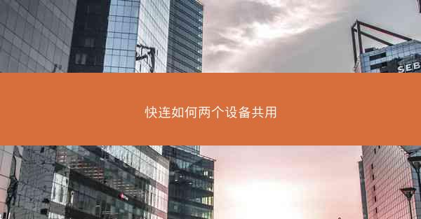 快连如何两个设备共用