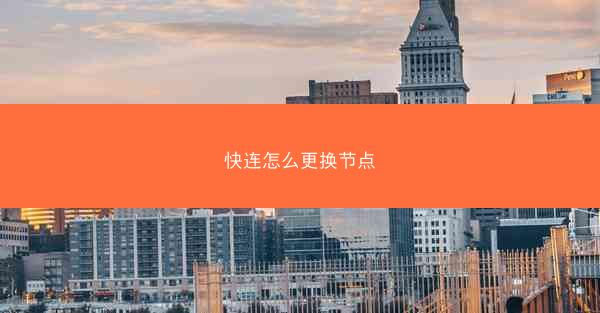 快连怎么更换节点