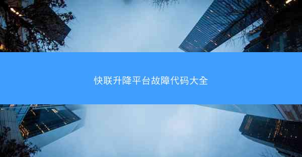 快联升降平台故障代码大全