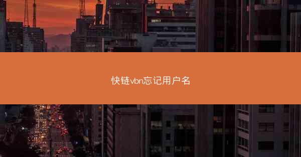 快链vbn忘记用户名
