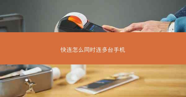 快连怎么同时连多台手机