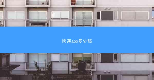 快连app多少钱