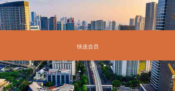 快连会员
