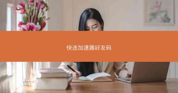 快连加速器好友码