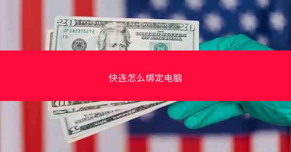快连怎么绑定电脑