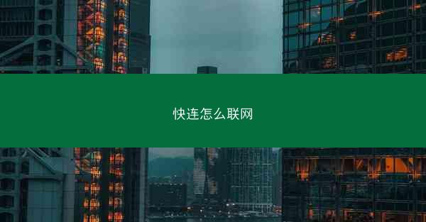快连怎么联网