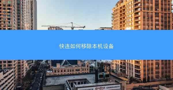 快连如何移除本机设备