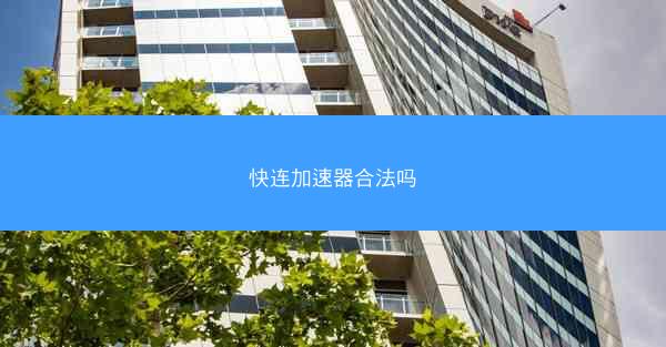 快连加速器合法吗